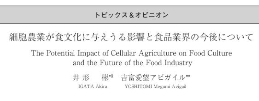 【論文掲載】細胞農業が食文化に与えうる影響と食品業界の今後について（2022/6/1）