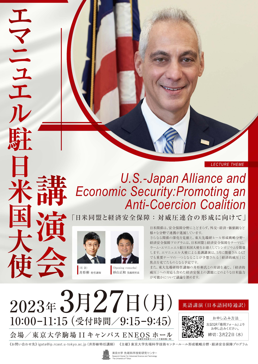 エマニュエル米国大使招待講演「日米同盟と経済安全保障――対威圧連合の形成に向けて」