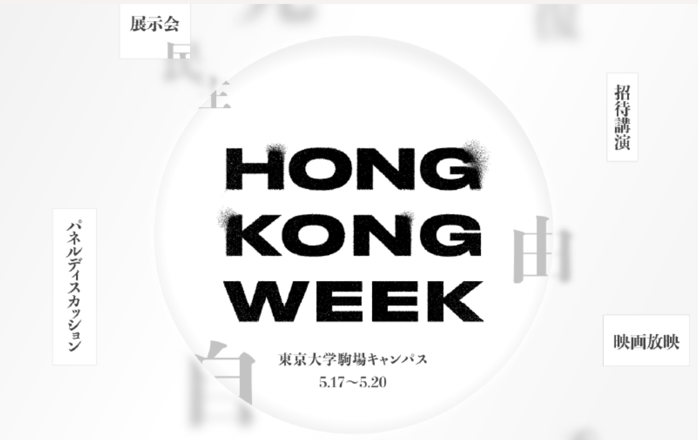 【講演登壇】 Hong Kong Week