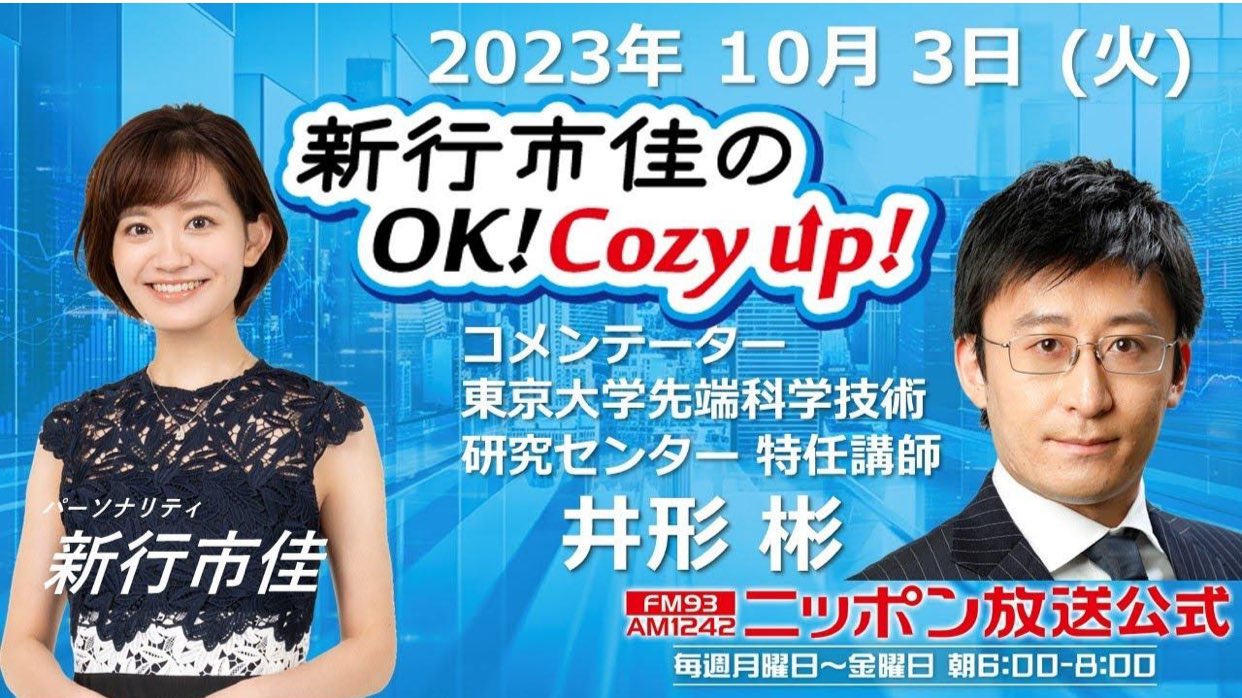 【ラジオ出演】 新行市佳のOK! Cozy up!