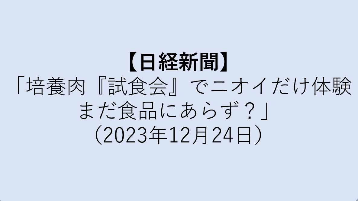 【メディア掲載】日本経済新聞（2023/12/24）