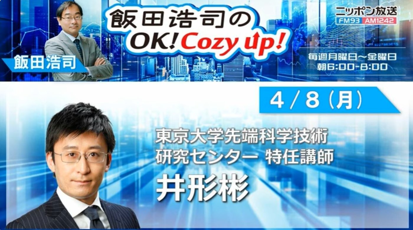 【ラジオ出演】 飯田浩司のOK! Cozy up!（2024/04/08）