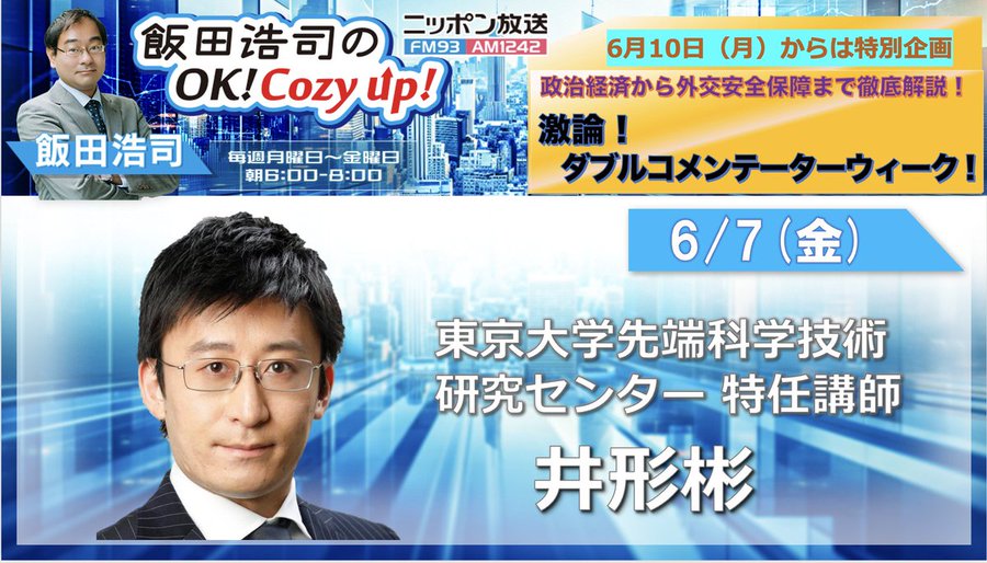 【ラジオ出演】 飯田浩司のOK! Cozy up!（2024/06/07）