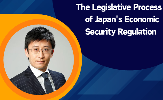 【登壇予告】The Legislative Process of Japan’s Economic Security Regulation