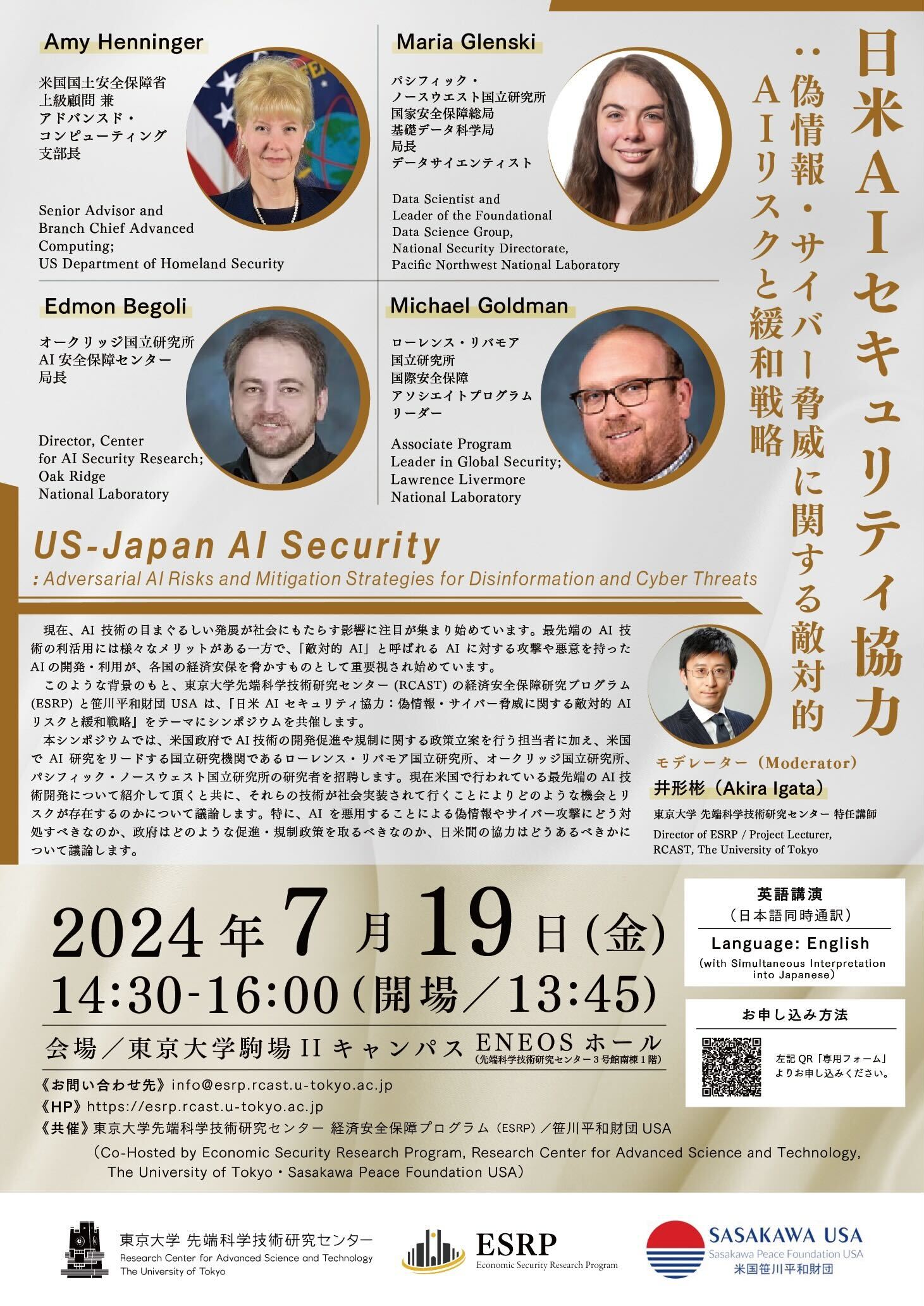 【7/19】日米AIセキュリティ協力：偽情報・サイバー脅威に関する敵対的AIリスクと緩和戦略
