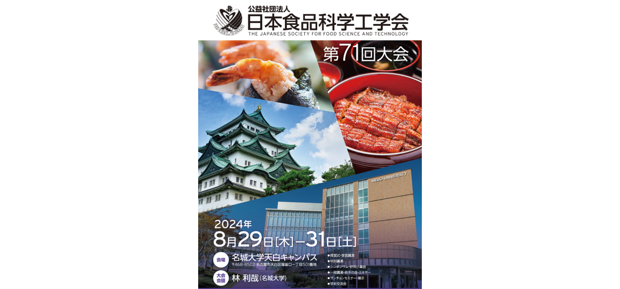 【登壇・愛知】日本食品科学工学会 第71回大会（2024/08/29-31）