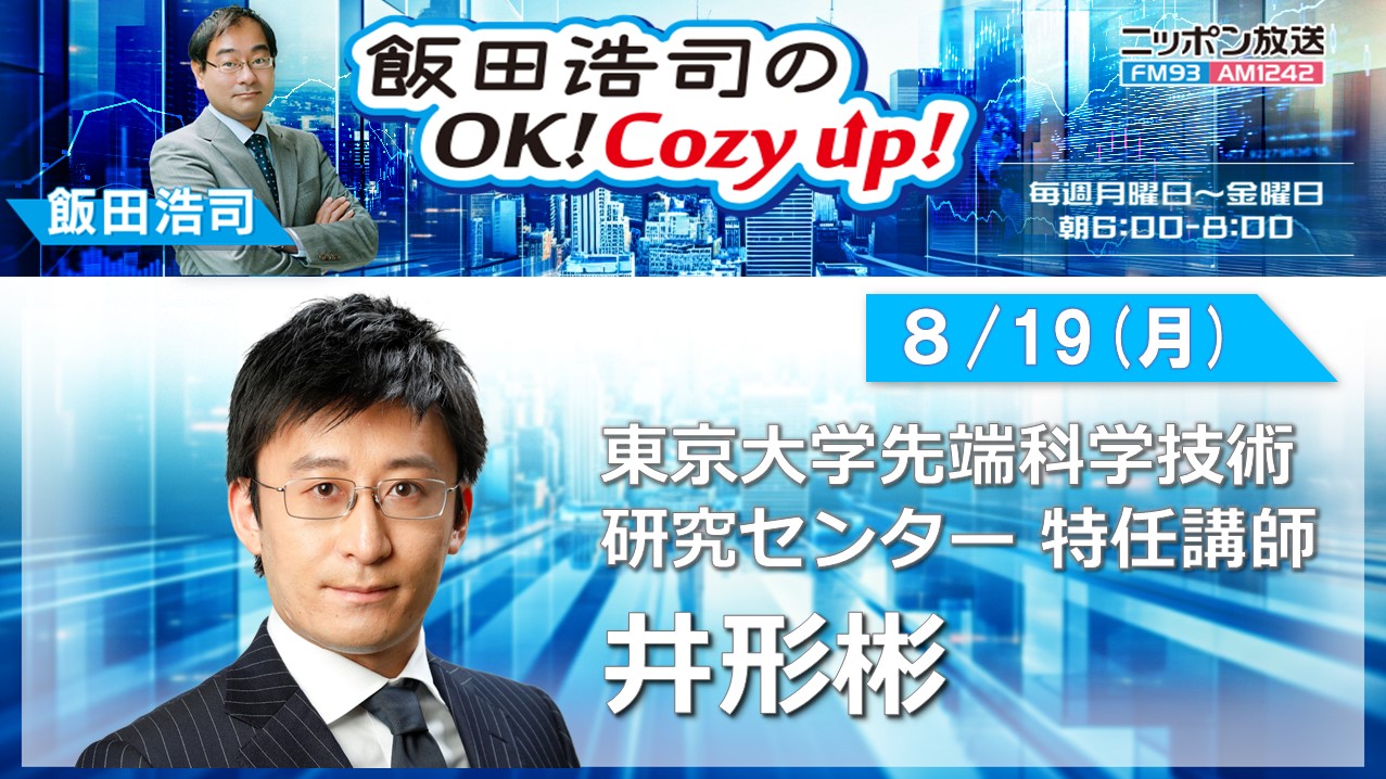 【ラジオ出演】 飯田浩司のOK! Cozy up!（2024/08/19）