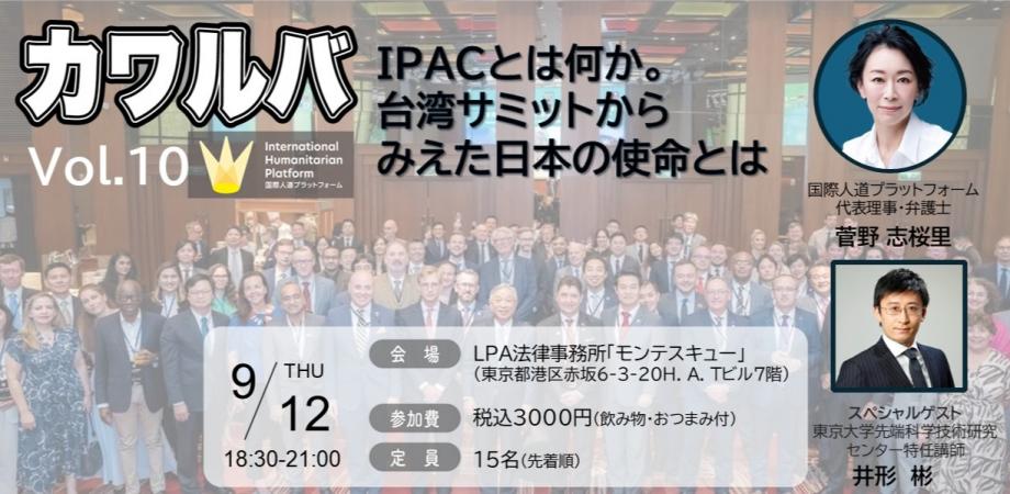 【登壇予告・東京】「IPACとは何か。台湾サミットからみえた日本の使命とは」（2024/09/12）