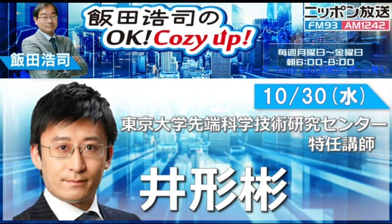 【ラジオ出演】飯田浩司の OK! Cozy up! (2024/10/30)