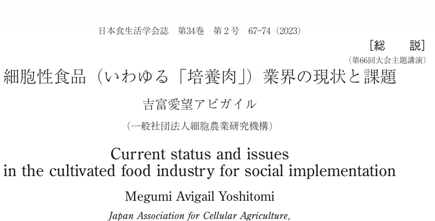 【論文掲載】細胞性食品（いわゆる「培養肉」）業界の現状と課題