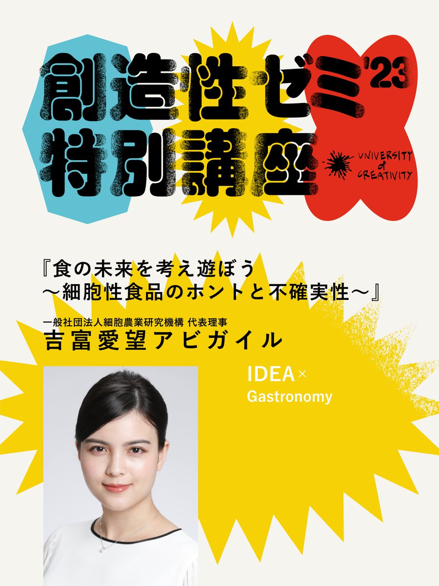 【登壇】創造性ゼミ2023『食の未来を考え遊ぼう〜細胞性食品のホントと不確実性〜』(2023/09/01,09,15)