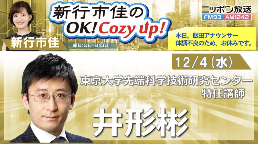 【ラジオ出演】 新行市佳のOK! Cozy up!（2024/12/04）